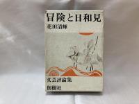 冒険と日和見 : 文芸評論集