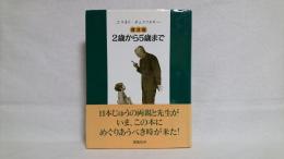 2歳から5歳まで