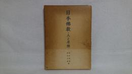 日本仏教 : 人と思想