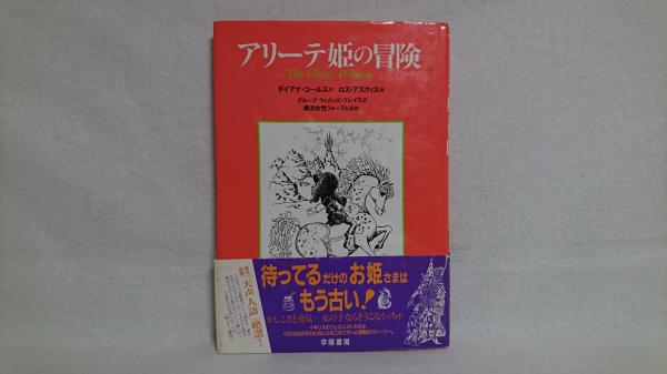 アリーテ姫の冒険(ダイアナ・コールス 作 ; ロス・アスクィス 絵