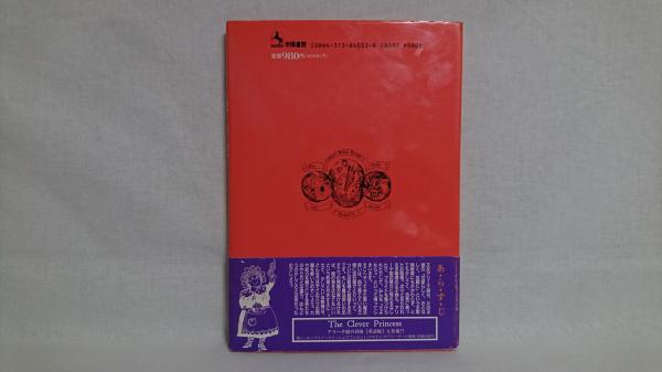 アリーテ姫の冒険(ダイアナ・コールス 作 ; ロス・アスクィス 絵