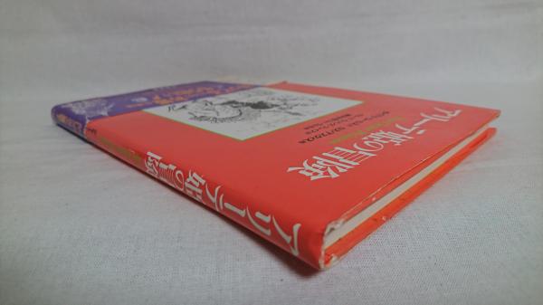 アリーテ姫の冒険 英語版 / ダイアナ・コールス、ロス・アスクィス / 学陽書房 アリーテ姫の冒険 英語版 / ダイアナ・コールス、ロス