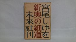 新奥の細道