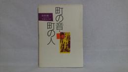 町の音・町の人 : 対談エッセイ