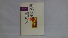 町の音・町の人 : 対談エッセイ