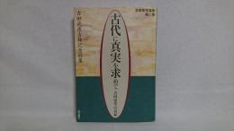 古田武彦古稀記念特集 : 古代に真実を求めて : 古田史学論集