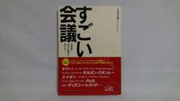 すごい会議 : 短期間で会社が劇的に変わる!