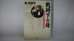 戦時下の母 : 「大島静日記」10年を読む