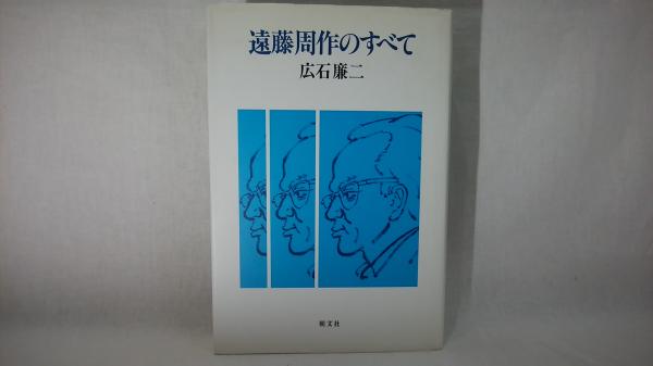 遠藤周作のすべて   新装/朝文社/広石廉二（単行本） 遠藤周作のすべて(広石廉二 著) / 古本、中古本、古書籍の通販は「日本