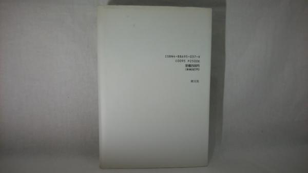 遠藤周作のすべて(広石廉二 著) / 古本、中古本、古書籍の通販は「日本