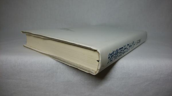 遠藤周作のすべて(広石廉二 著) / 古本、中古本、古書籍の通販は「日本