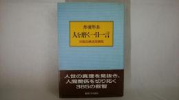 人を磨く一日一言 : 中国古典活用事典