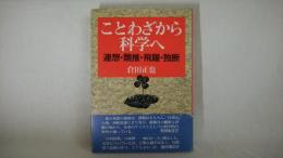 ことわざから科学へ : 連想・類推・飛躍・独断