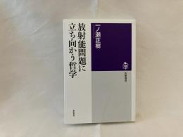 放射能問題に立ち向かう哲学