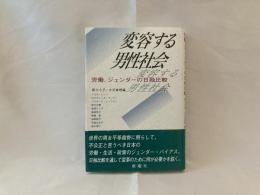 変容する男性社会 : 労働、ジェンダーの日独比較