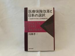 医療保険改革と日本の選択 : ヘルスケア・リフォームの処方せん