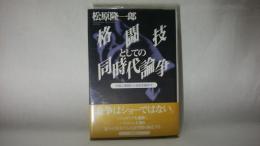 格闘技としての同時代論争 : 外国人横綱から自由主義まで