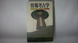 情報考古学 : パソコンが描く古代の姿