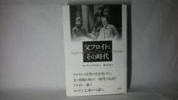 父フロイトとその時代