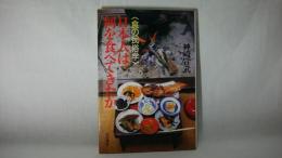 日本人は何を食べてきたか : 食の民俗学