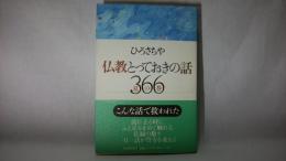 仏教とっておきの話366