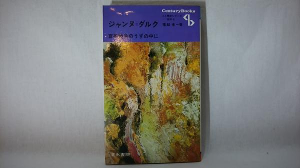 物語日本の歴史: その時代を見た人が語る (第5巻) | 笠原 一男