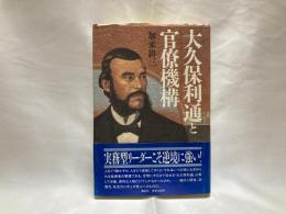 大久保利通と官僚機構