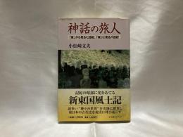 神話の旅人 : 「東」から見る七世紀、「東」に見る八世紀