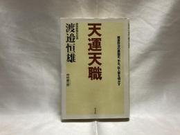 天運天職 : 戦後政治の裏面史、半生、巨人軍を明かす