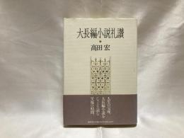 大長編小説礼讃