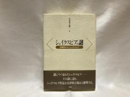 シェイクスピアの謎 : 法律家のみたシェイクスピア