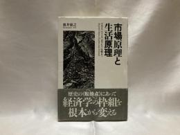 市場原理と生活原理 : マルクス・ケインズ・ポランニーを越えて