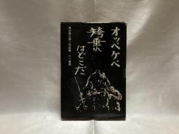 オッペケペ : 袴垂れはどこだ 福田善之第二作品集