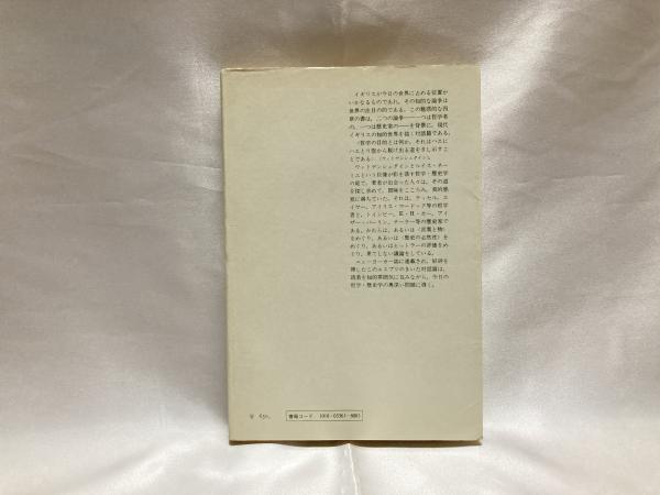 ハエとハエとり壷 現代イギリスの哲学者と歴史家 ヴェド メータ 著 河合秀和 訳 シルバー書房 古本 中古本 古書籍の通販は 日本の古本屋 日本の古本屋