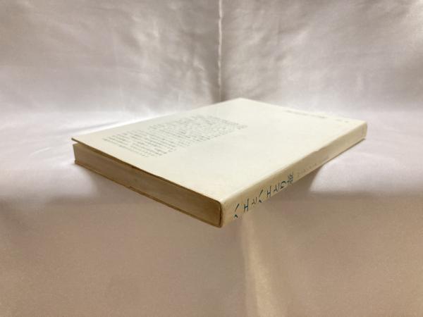 ハエとハエとり壷 現代イギリスの哲学者と歴史家 ヴェド メータ 著 河合秀和 訳 シルバー書房 古本 中古本 古書籍の通販は 日本の古本屋 日本の古本屋