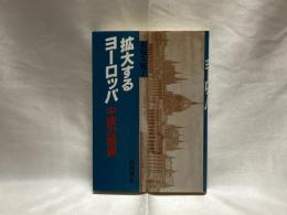 拡大するヨーロッパ : 中欧の模索