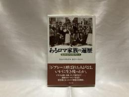 あるロマ家族の遍歴 : 生まれながらのさすらい人