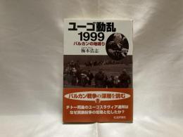 ユーゴ動乱1999 : バルカンの地鳴り