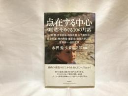 点在する中心 : <創造>をめぐる10の対話