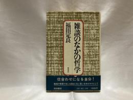 雑談のなかの哲学