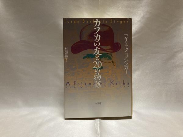 カフカの友との物語 アイザック B シンガー 著 村川武彦 訳 シルバー書房 古本 中古本 古書籍の通販は 日本の古本屋 日本の古本屋