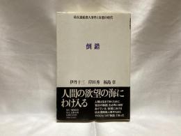 倒錯 : 幼女連続殺人事件と妄想の時代