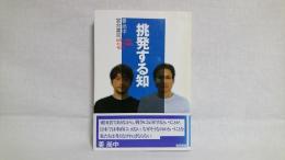 挑発する知 : 国家、思想、そして知識を考える