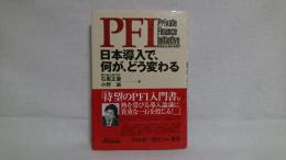 PFI日本導入で、何が、どう変わる : 公共事業の新手法