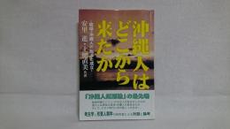 沖縄人はどこから来たか : 「琉球=沖縄人」の起源と成立