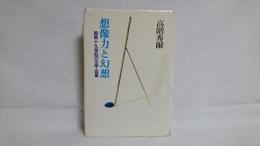 想像力と幻想 : 西欧十九世紀の文学・芸術