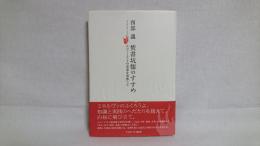 焚書坑儒のすすめ : エコノミストの恣意を思惟して