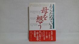 あらためていま母を想う