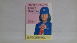 日航スチュワーデス魅力の礼儀作法 : 人をひきつける話し方・ふるまい方