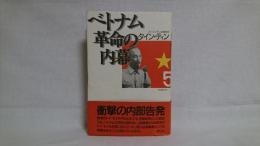 ベトナム革命の内幕